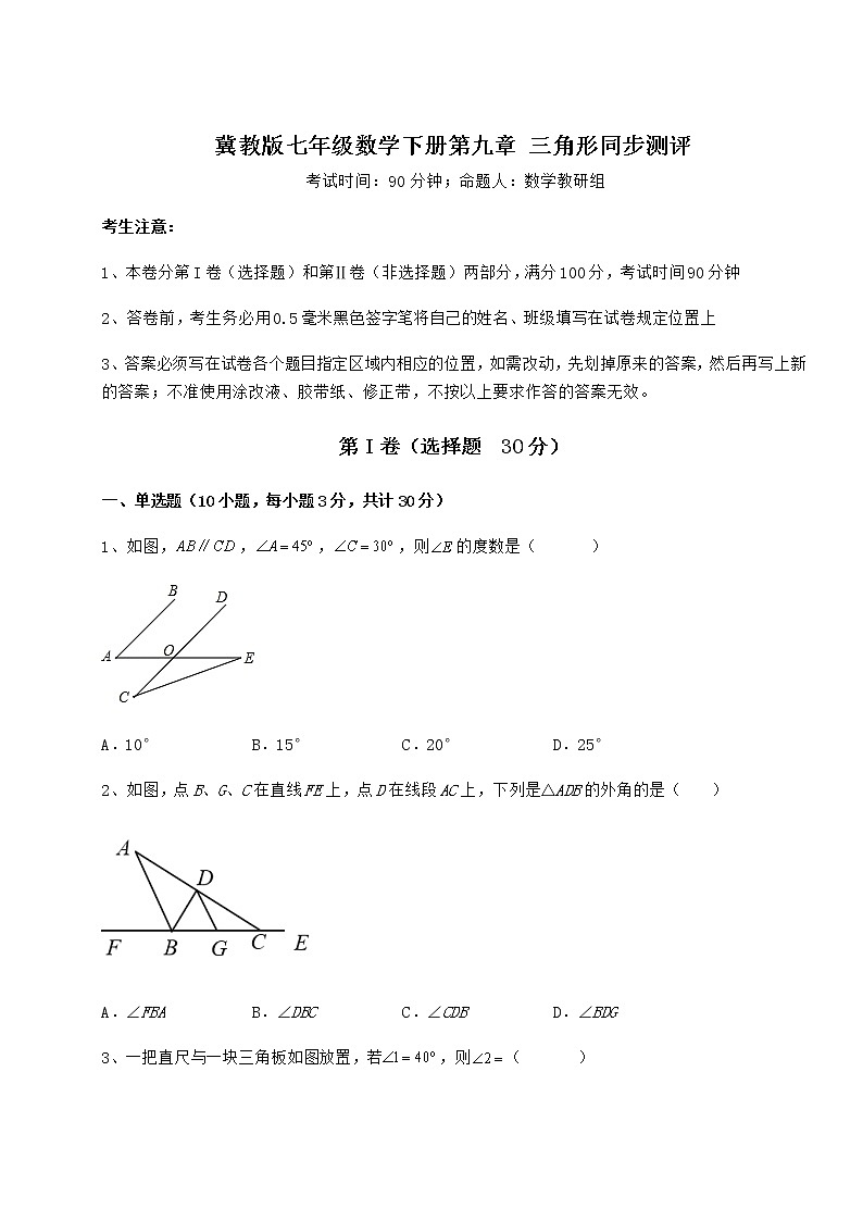 精品试题冀教版七年级数学下册第九章 三角形同步测评练习题（含详解）第1页