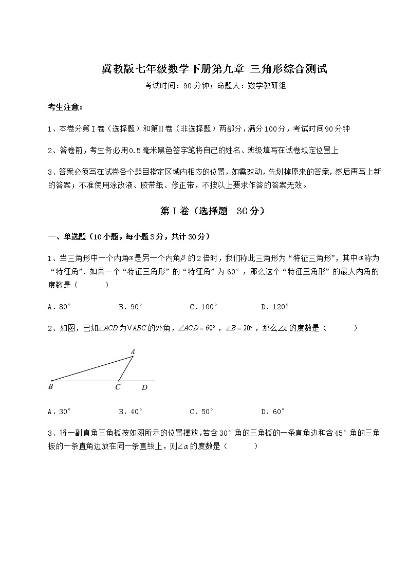 难点解析冀教版七年级数学下册第九章 三角形综合测试试卷（无超纲带解析）第1页
