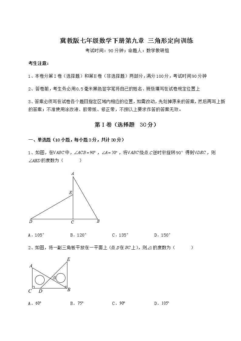 难点详解冀教版七年级数学下册第九章 三角形定向训练试卷（无超纲）第1页