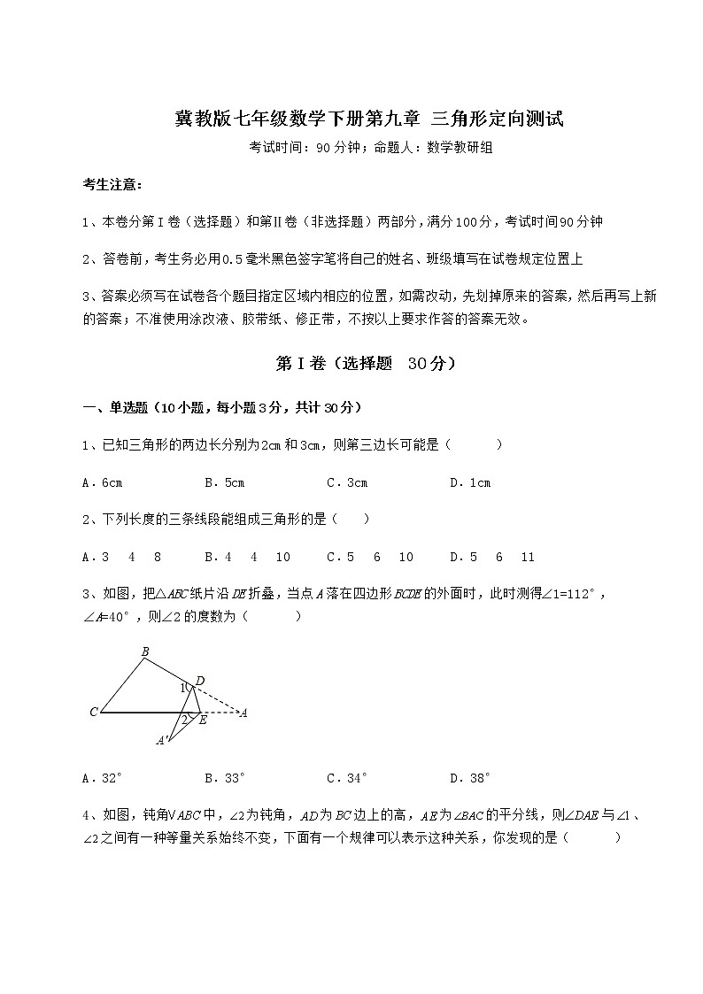 难点详解冀教版七年级数学下册第九章 三角形定向测试练习题第1页