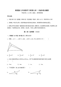 初中数学冀教版七年级下册第九章 三角形综合与测试综合训练题