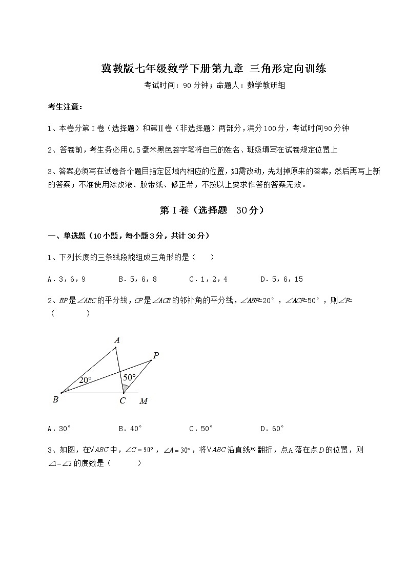 难点解析冀教版七年级数学下册第九章 三角形定向训练试卷（精选含详解）01