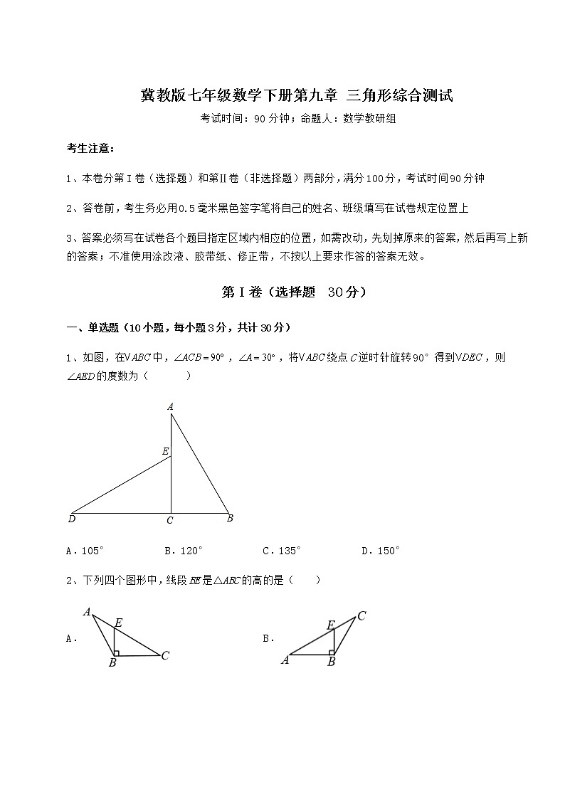 难点详解冀教版七年级数学下册第九章 三角形综合测试试卷（精选含详解）第1页