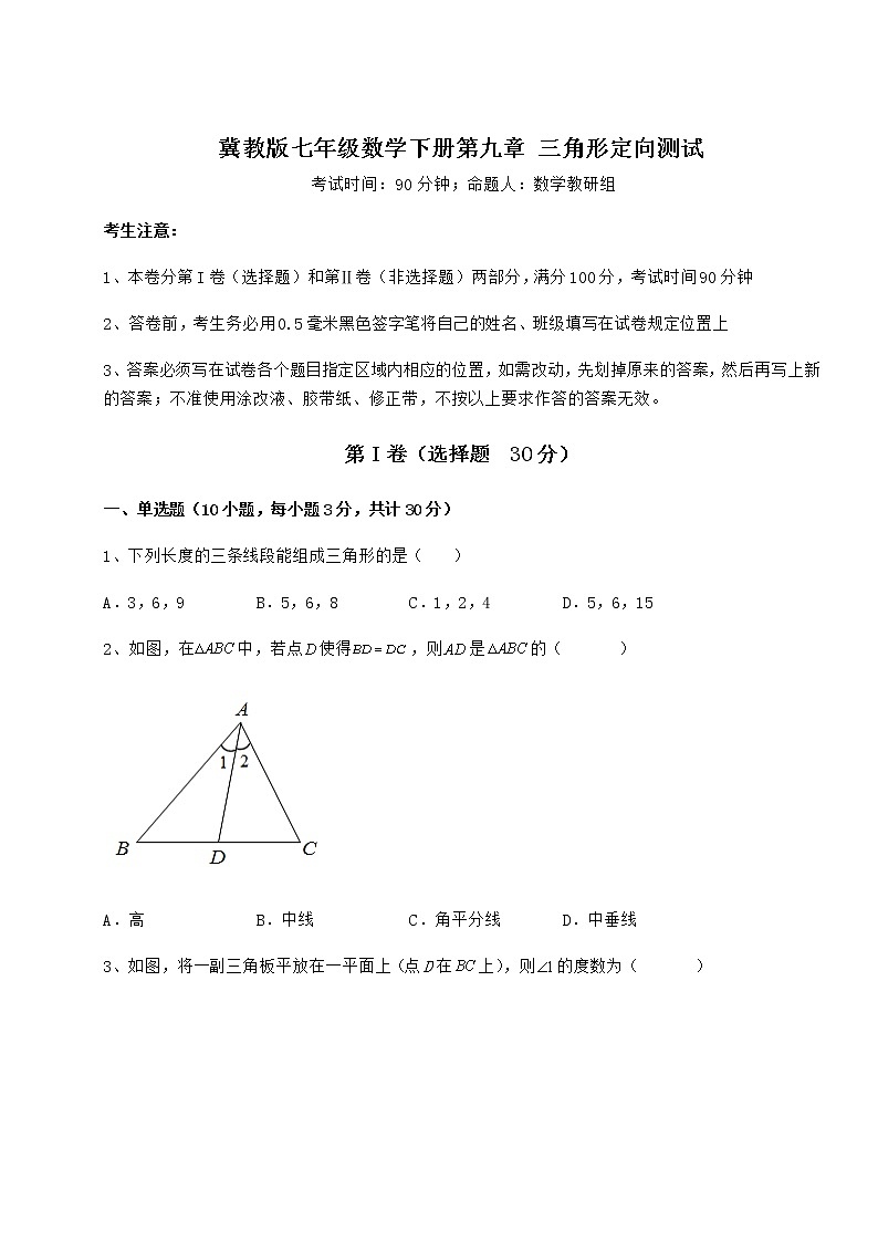 难点解析冀教版七年级数学下册第九章 三角形定向测试试题（含答案及详细解析）第1页