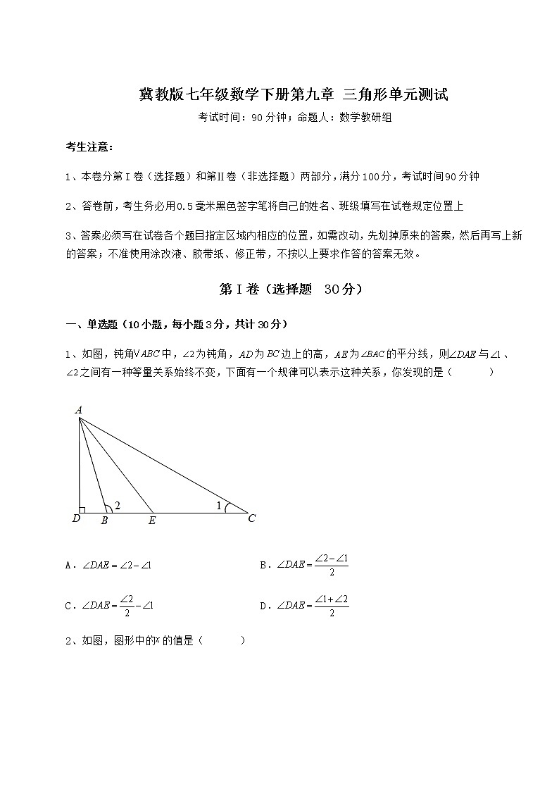 难点详解冀教版七年级数学下册第九章 三角形单元测试试题（无超纲）第1页