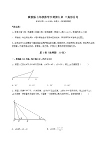 冀教版七年级下册第九章 三角形综合与测试巩固练习