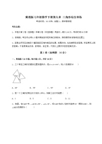 初中数学冀教版七年级下册第九章 三角形综合与测试习题