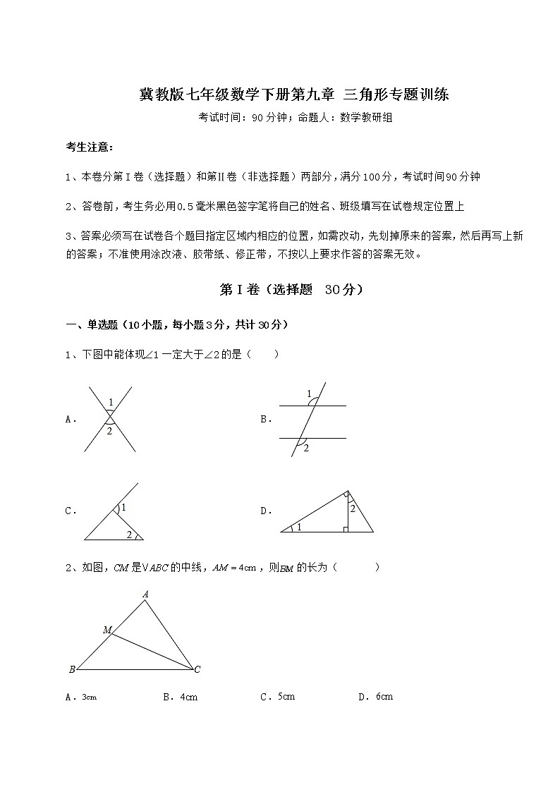 难点详解冀教版七年级数学下册第九章 三角形专题训练练习题（无超纲）第1页