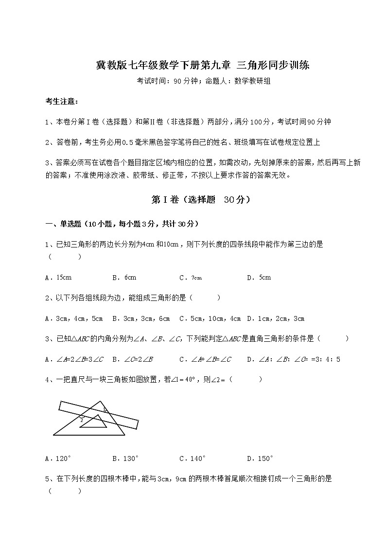 难点详解冀教版七年级数学下册第九章 三角形同步训练试题（无超纲）01