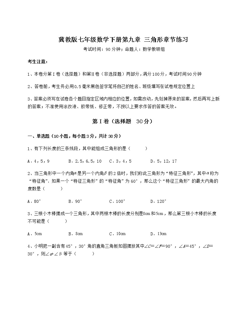难点解析冀教版七年级数学下册第九章 三角形章节练习练习题（无超纲）第1页