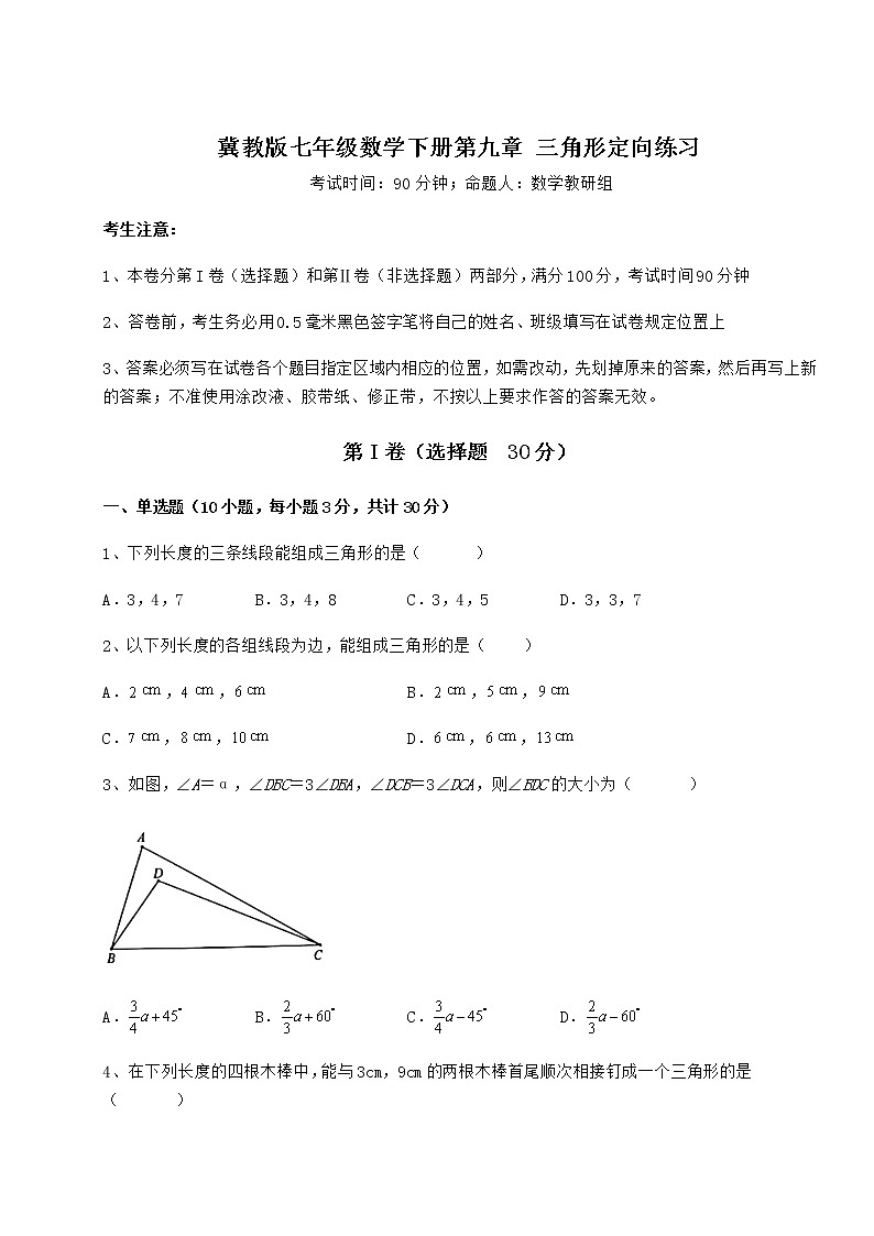 难点详解冀教版七年级数学下册第九章 三角形定向练习试题（含详细解析）第1页