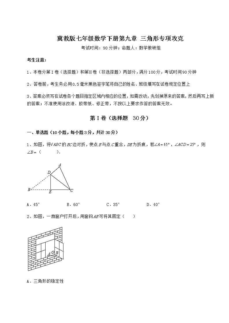 2021-2022学年冀教版七年级数学下册第九章 三角形专项攻克试题（含详细解析）01