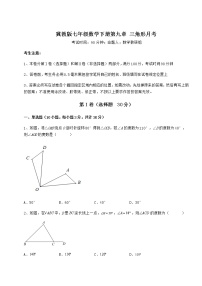 初中数学冀教版七年级下册第九章 三角形综合与测试课堂检测