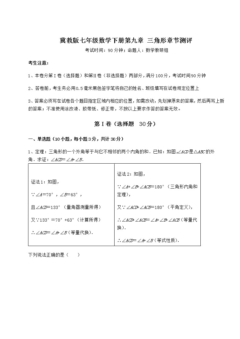2022年必考点解析冀教版七年级数学下册第九章 三角形章节测评试题（无超纲）第1页