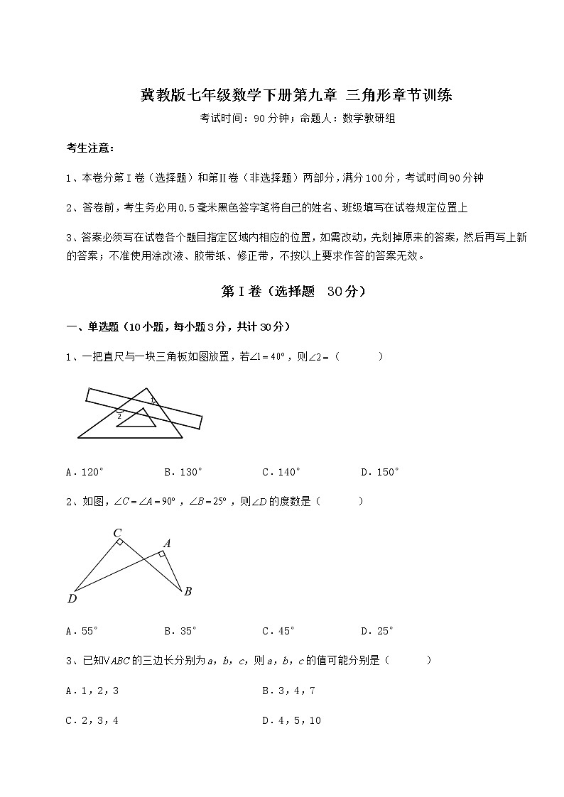 2022年必考点解析冀教版七年级数学下册第九章 三角形章节训练试题（无超纲）01