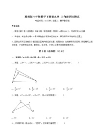 初中数学冀教版七年级下册第九章 三角形综合与测试当堂检测题