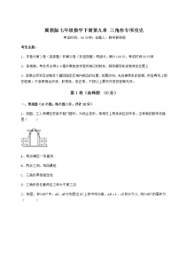 初中数学冀教版七年级下册第九章 三角形综合与测试综合训练题