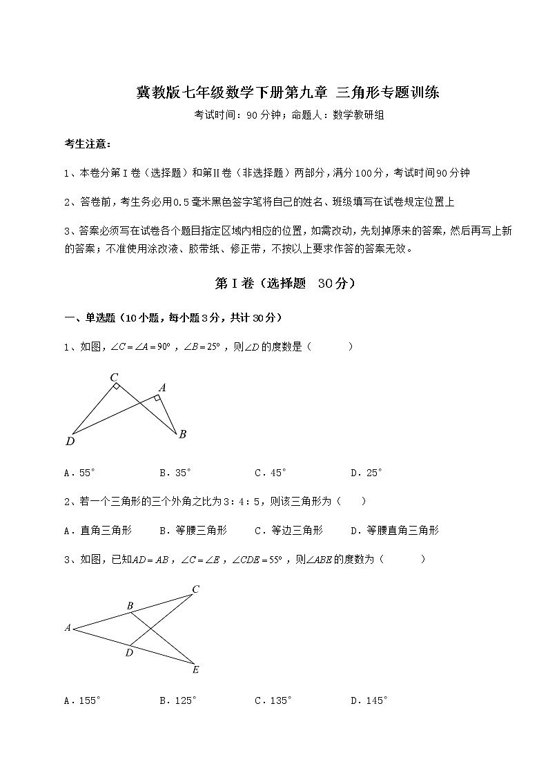 2022年精品解析冀教版七年级数学下册第九章 三角形专题训练试题（精选）第1页