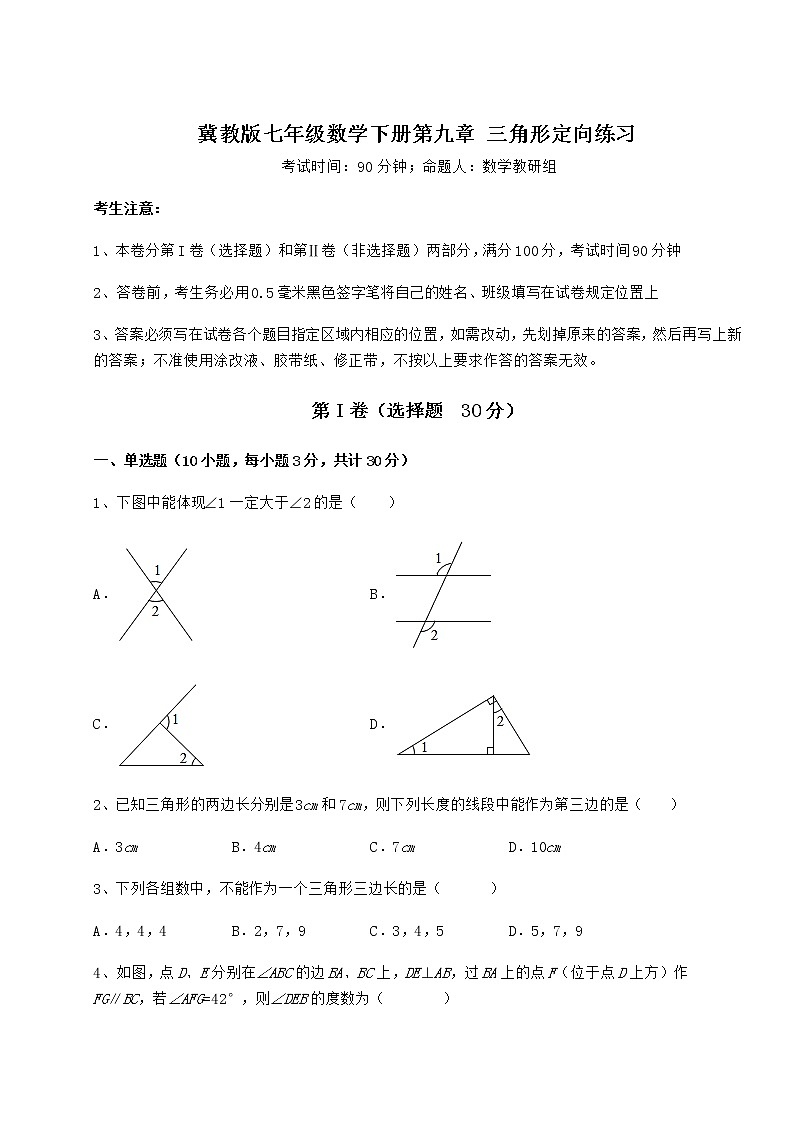 2022年精品解析冀教版七年级数学下册第九章 三角形定向练习试卷（无超纲）第1页