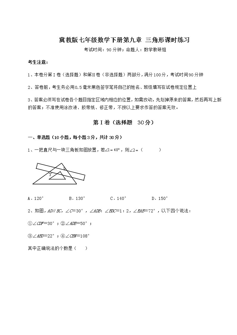 2022年精品解析冀教版七年级数学下册第九章 三角形课时练习试卷（无超纲带解析）第1页