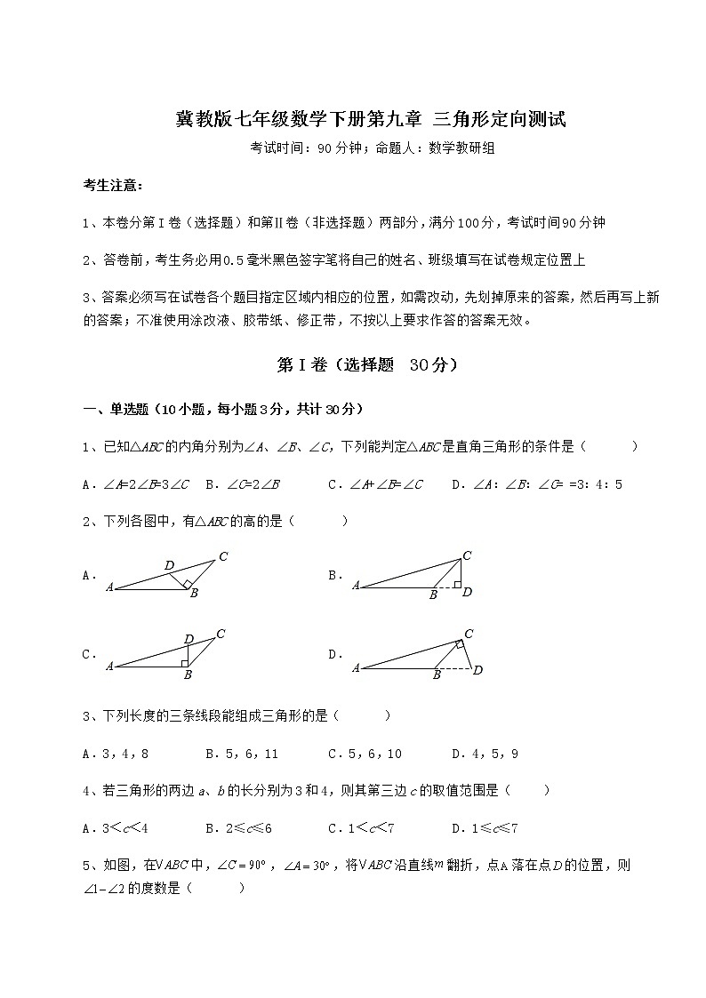 2022年冀教版七年级数学下册第九章 三角形定向测试试题（精选）第1页