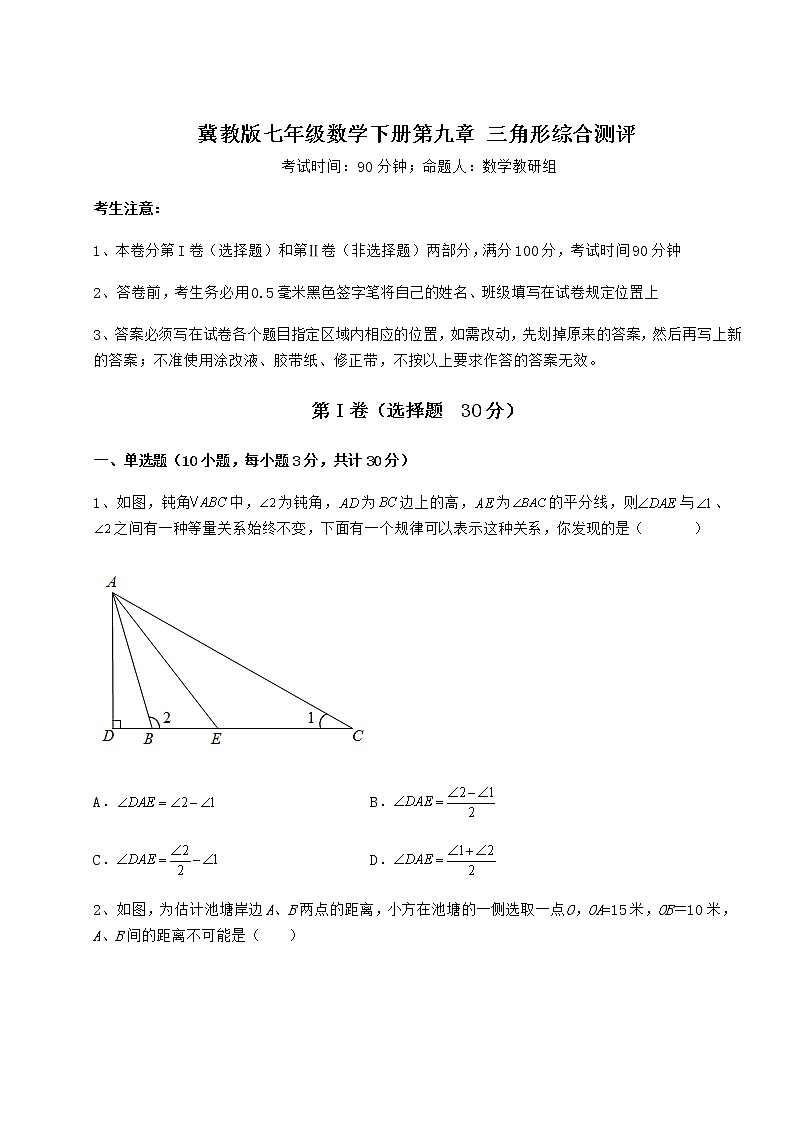 2022年冀教版七年级数学下册第九章 三角形综合测评试卷（无超纲带解析）第1页