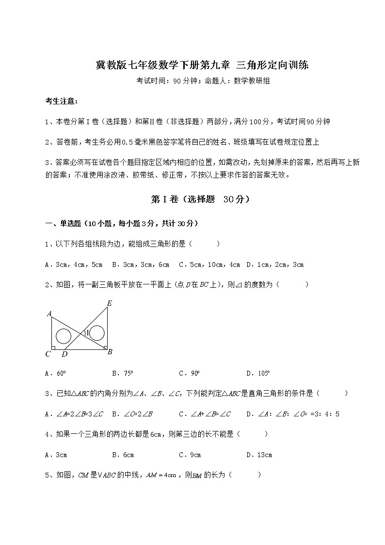2022年冀教版七年级数学下册第九章 三角形定向训练练习题（无超纲）第1页