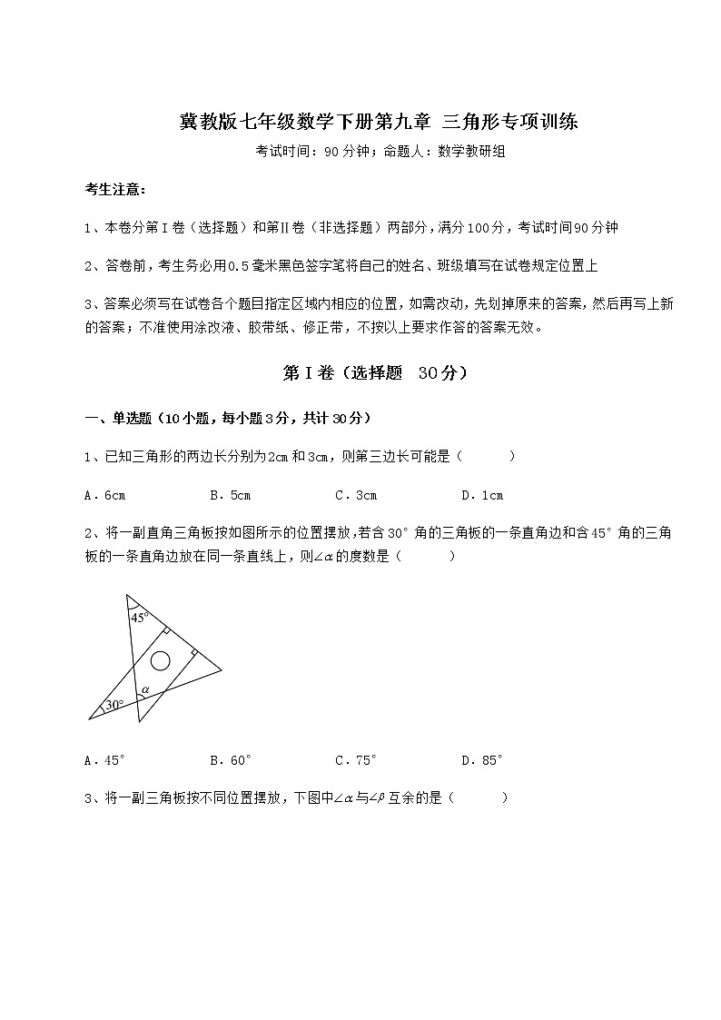 2022年冀教版七年级数学下册第九章 三角形专项训练练习题（无超纲）第1页