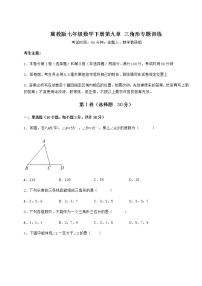 冀教版七年级下册第九章 三角形综合与测试同步达标检测题