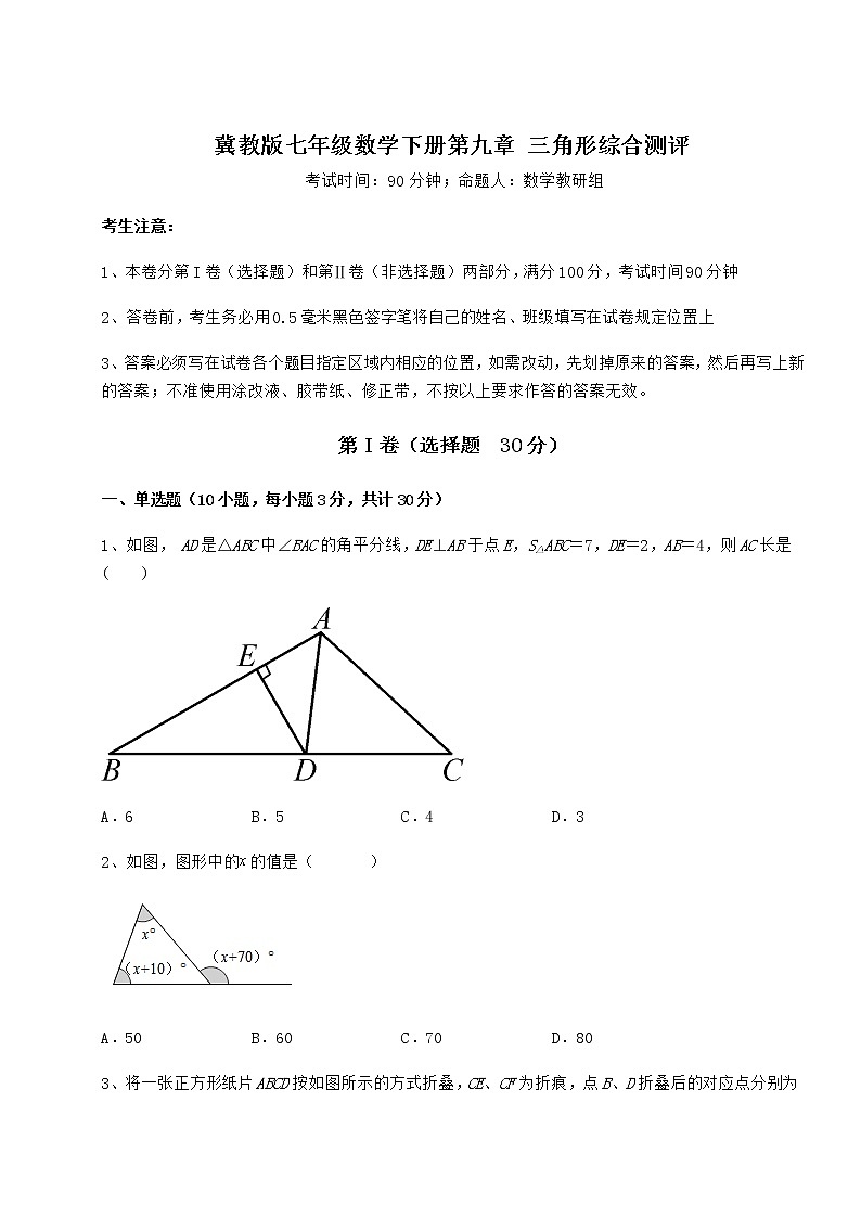 2022年必考点解析冀教版七年级数学下册第九章 三角形综合测评试卷（无超纲带解析）第1页
