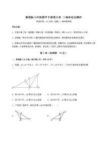 初中数学冀教版七年级下册第九章 三角形综合与测试同步达标检测题