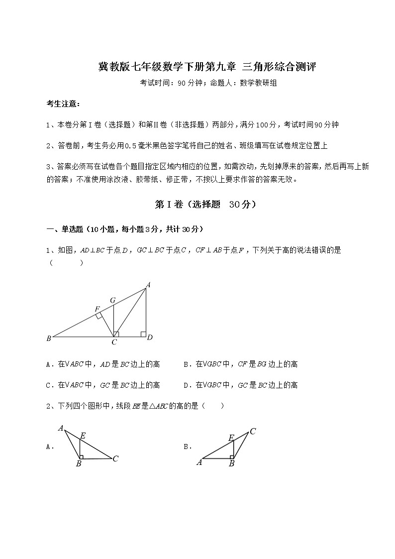 2022年冀教版七年级数学下册第九章 三角形综合测评试题（含详细解析）第1页