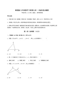 初中数学冀教版七年级下册第九章 三角形综合与测试达标测试