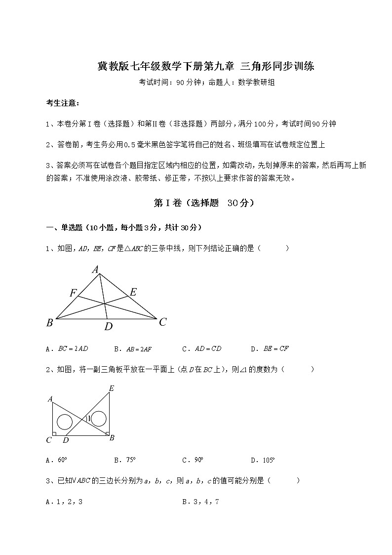 2022年精品解析冀教版七年级数学下册第九章 三角形同步训练试卷（含答案详解）第1页
