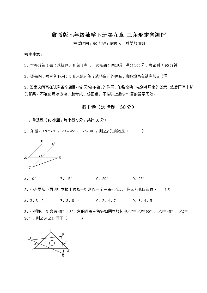 2022年精品解析冀教版七年级数学下册第九章 三角形定向测评试卷（无超纲）第1页