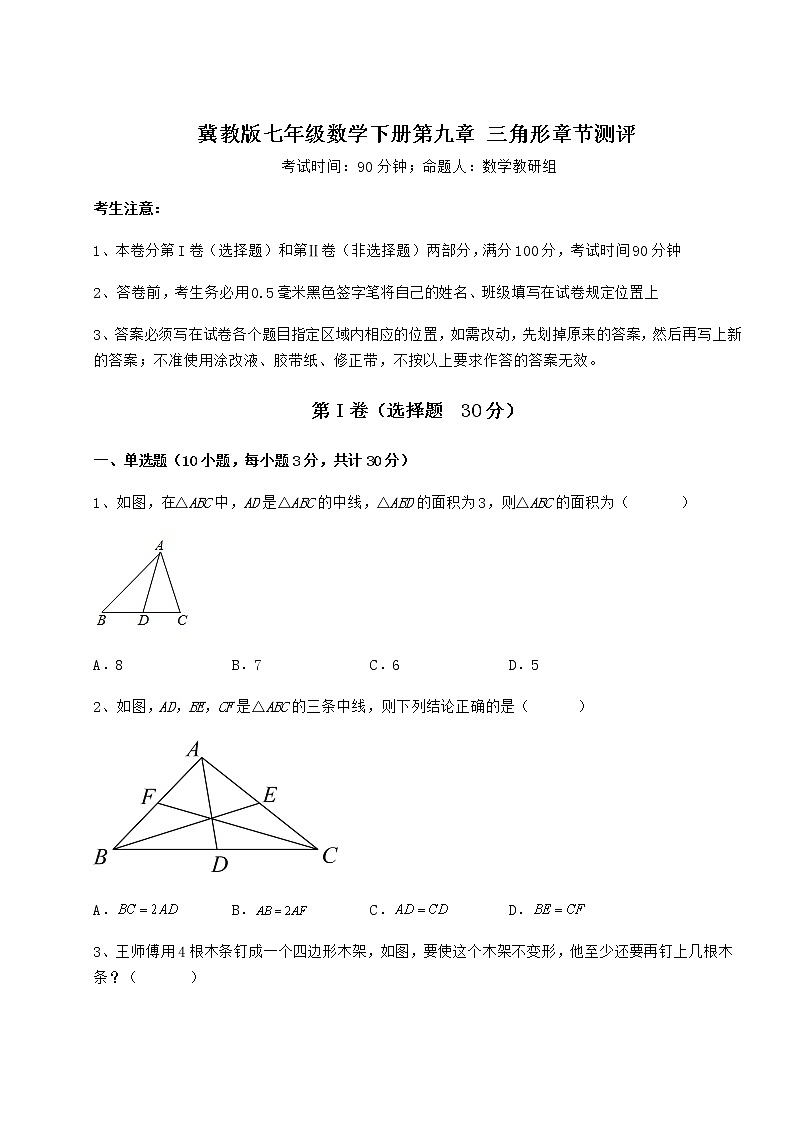 2022年冀教版七年级数学下册第九章 三角形章节测评试题（精选）第1页