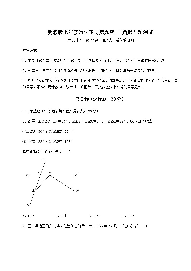 2022年冀教版七年级数学下册第九章 三角形专题测试试题（精选）第1页