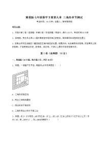 初中数学冀教版七年级下册第九章 三角形综合与测试一课一练