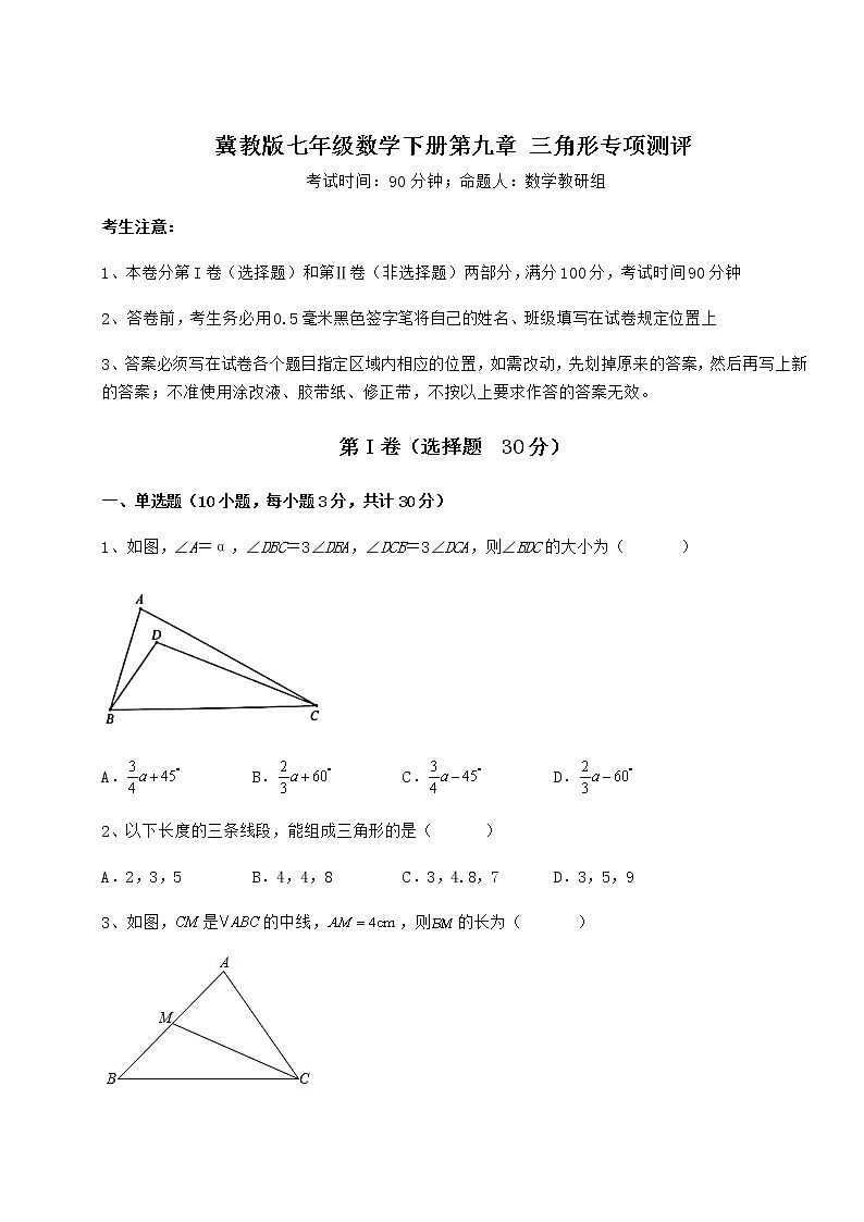 2022年冀教版七年级数学下册第九章 三角形专项测评练习题（无超纲）第1页