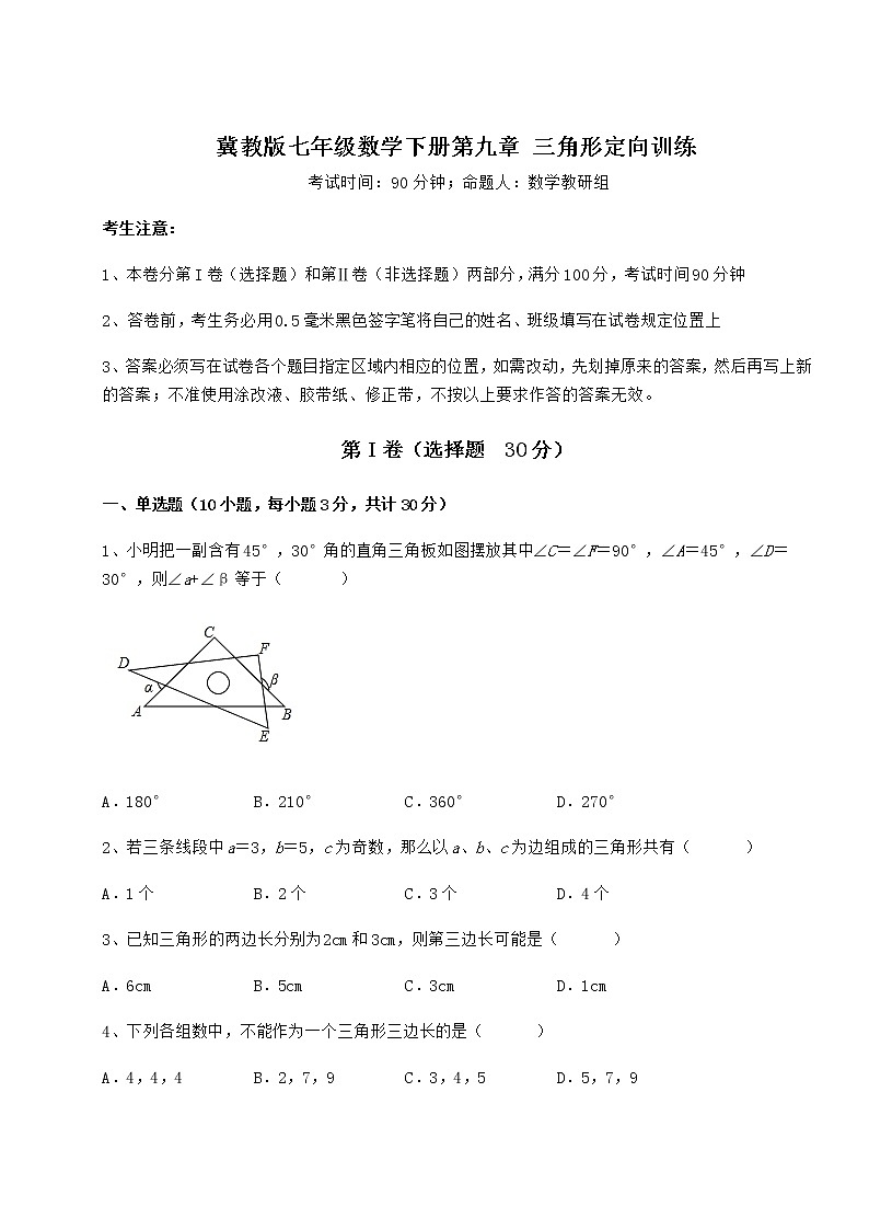 2022年冀教版七年级数学下册第九章 三角形定向训练试题（无超纲）第1页