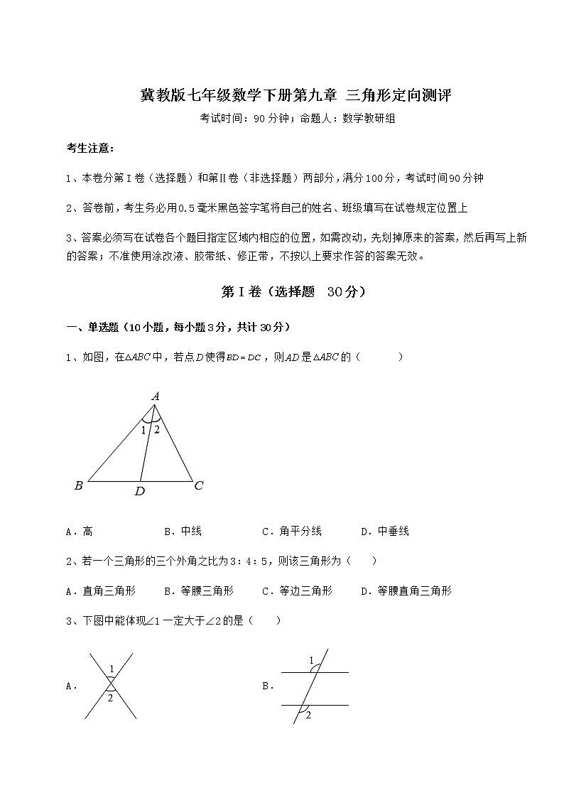 2022年精品解析冀教版七年级数学下册第九章 三角形定向测评试卷（精选含详解）第1页