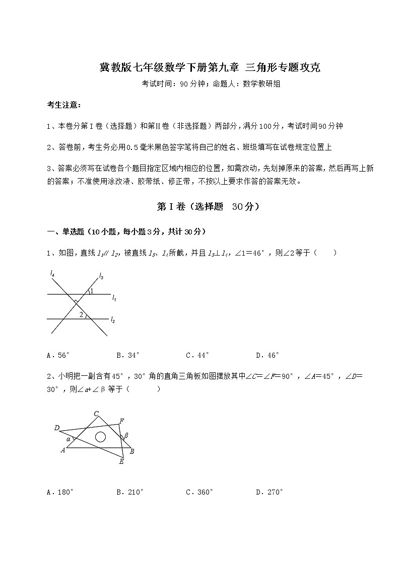 2022年冀教版七年级数学下册第九章 三角形专题攻克试题（无超纲）第1页