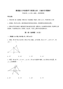 冀教版七年级下册第九章 三角形综合与测试同步练习题