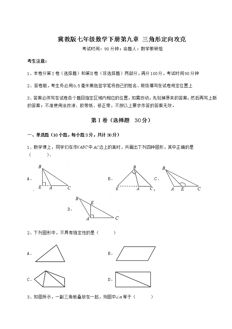 2022年精品解析冀教版七年级数学下册第九章 三角形定向攻克试卷（精选）第1页