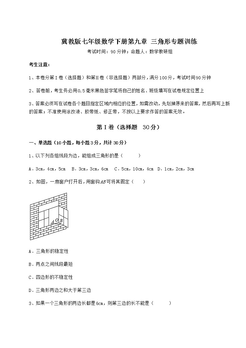 2022年精品解析冀教版七年级数学下册第九章 三角形专题训练试题（名师精选）第1页