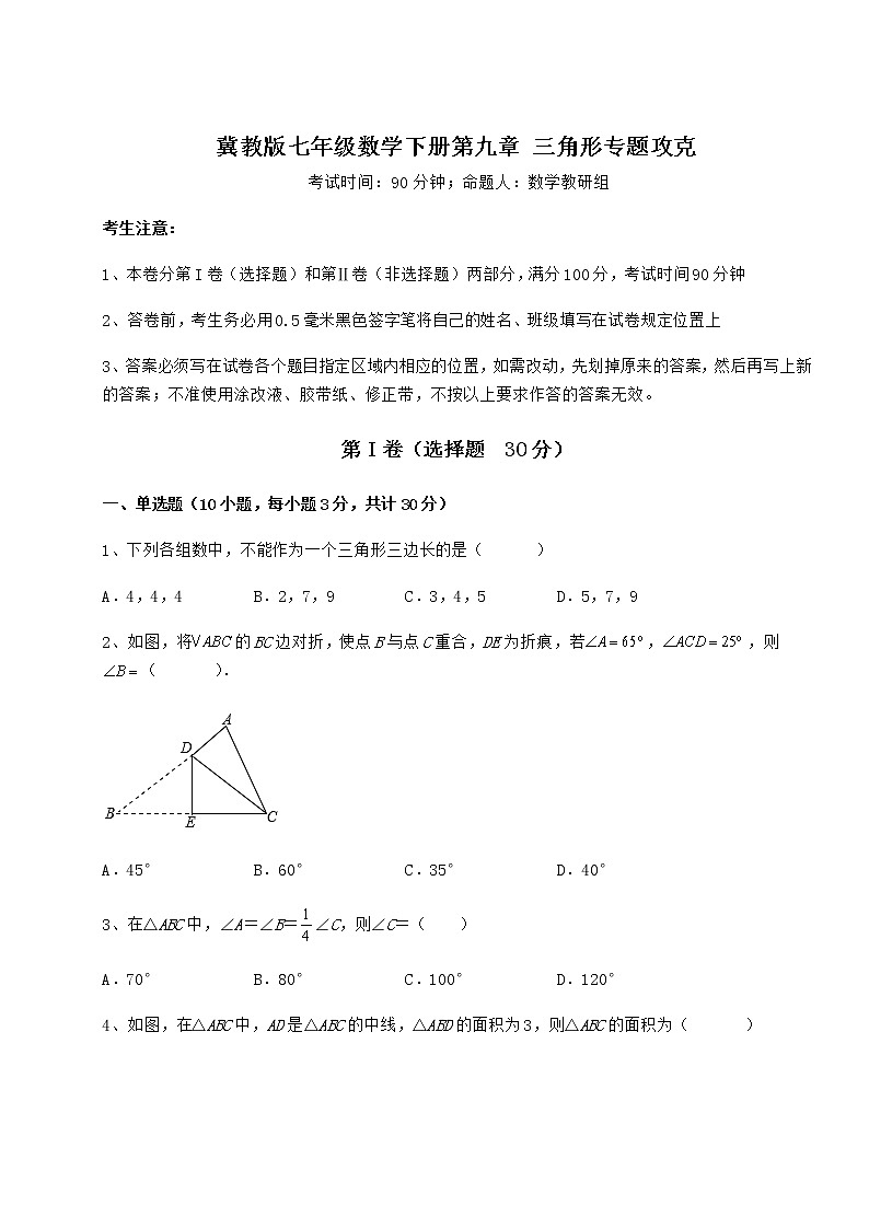 2022年冀教版七年级数学下册第九章 三角形专题攻克试题（精选）第1页