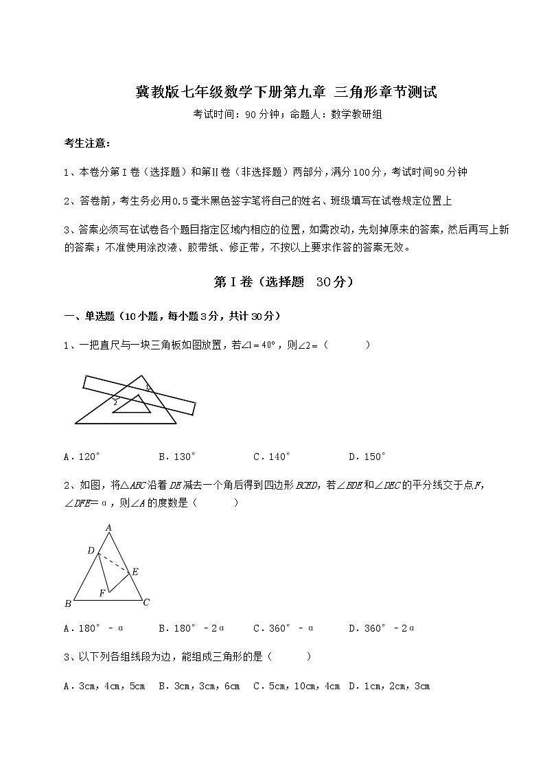 2022年精品解析冀教版七年级数学下册第九章 三角形章节测试练习题（精选）第1页
