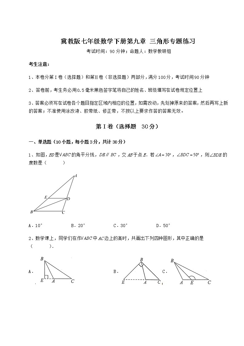 2022年精品解析冀教版七年级数学下册第九章 三角形专题练习试题（含详解）第1页