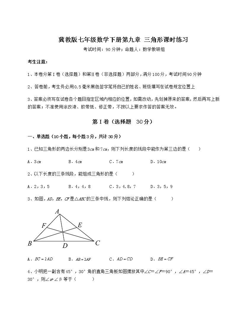 2022年精品解析冀教版七年级数学下册第九章 三角形课时练习试卷第1页