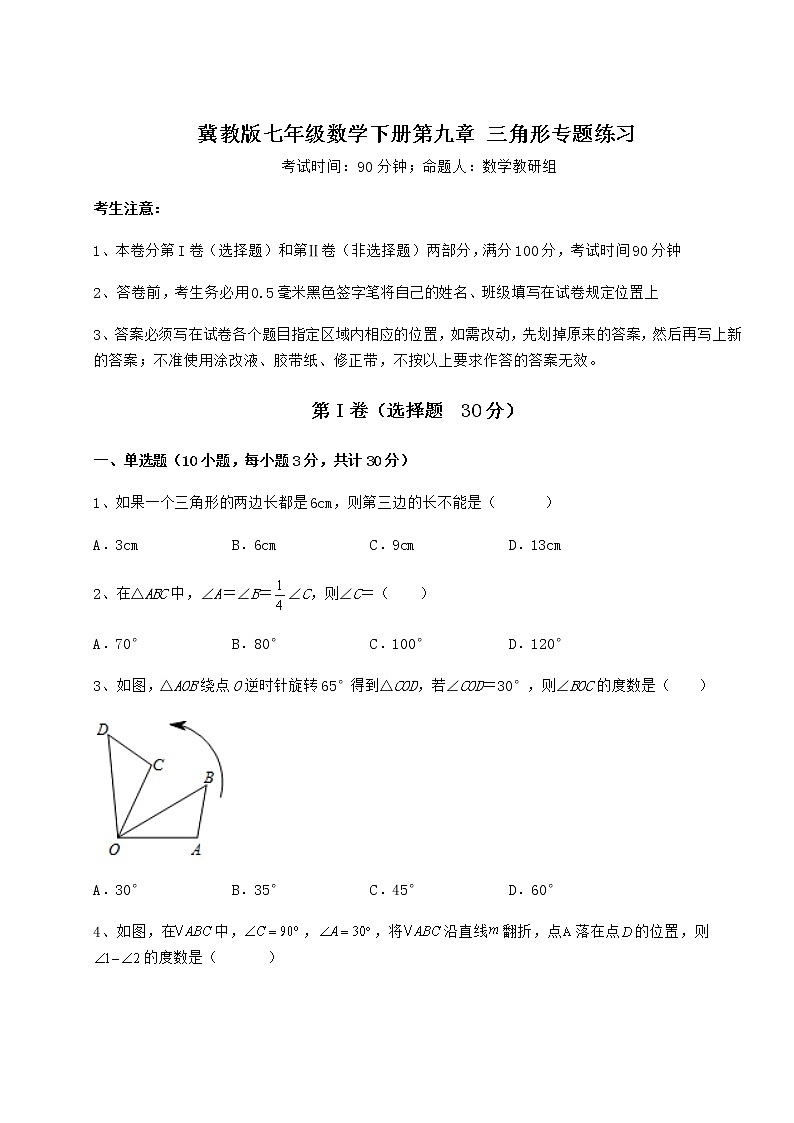 2022年冀教版七年级数学下册第九章 三角形专题练习试题（精选）01